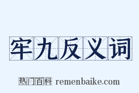 牢九反义词是什么意思的图片